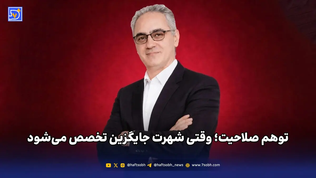 توهم صلاحیت؛ وقتی شهرت جایگزین تخصص می‌شود