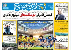 روزنامه هفت صبح‌‌ ‌‌‌‌‌‌‌‌‌‌‌‌‌‌‌‌‌‌‌‌‌‌سه‌شنبه 9 تیر 1405