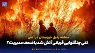 آیا تقی چنگلوایی قربانی آتش شد یا قربانی ضعف مدیریت؟