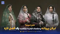 عصر سینما | ترلان پروانه و «بامداد خمار»؛ بازگشت محبوبه و یک فصل تازه