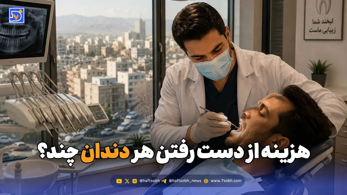 هزینه از دست رفتن هر دندان چند؟