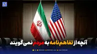 آنچه از تفاهم‌نامه به مردم نمی‌گویند