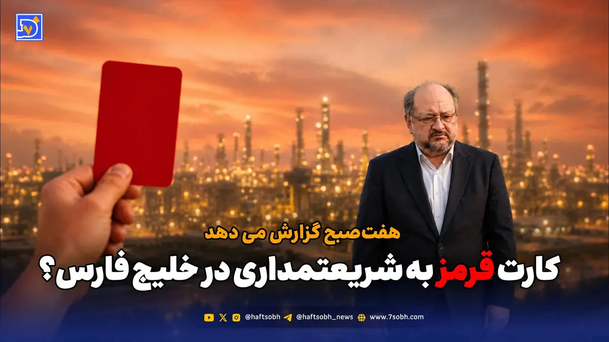 کارت قرمز به شریعتمداری در خلیج فارس؟