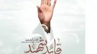 بشنوید | موسیقی بی کلام «قائد شهید» برای بدرقه رهبر شهید انقلاب