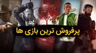 پر فروش ترین بازی های جهان که جذاب ترین فضای کاربری را دارند
