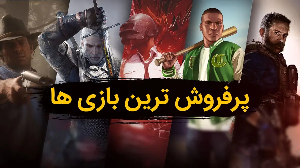 پر فروش ترین بازی های جهان که جذاب ترین فضای کاربری را دارند