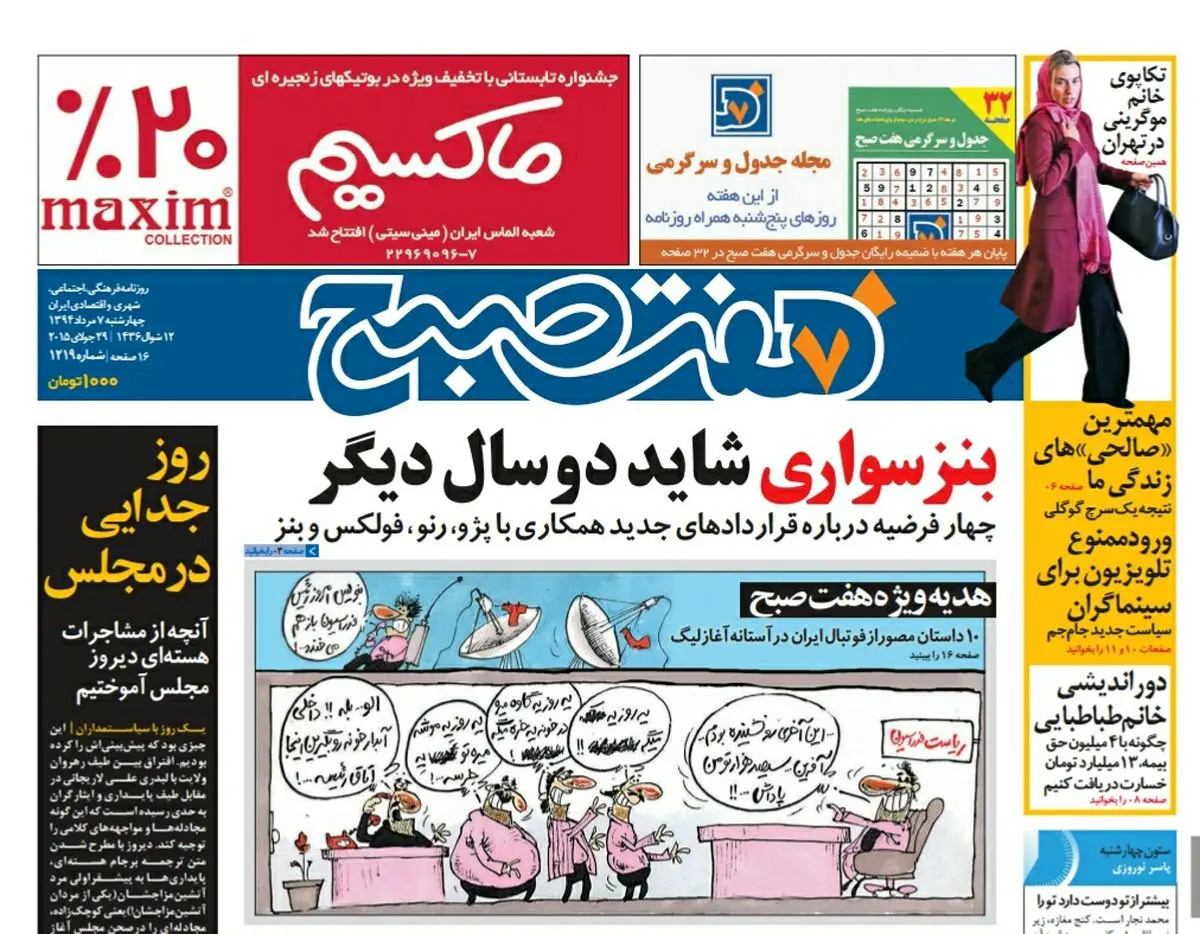 صفحه  اول روزنامه هفت صبح ۷ مرداد ۹۴