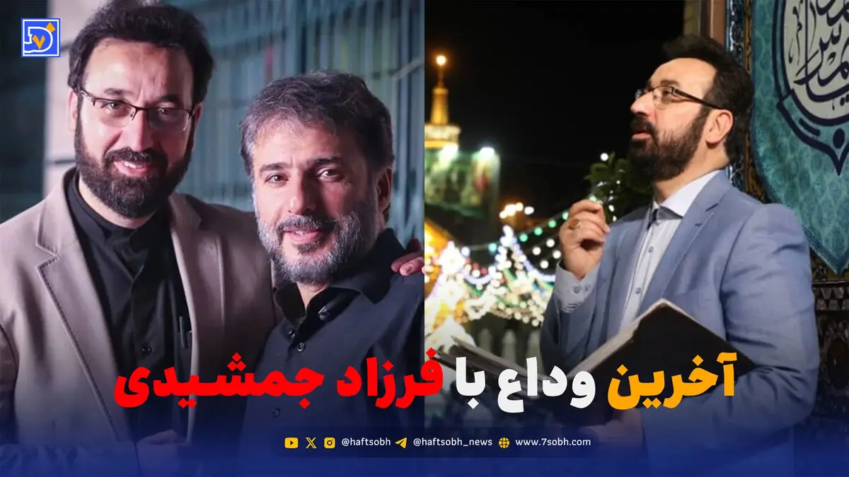آخرین وداع با فرزاد جمشیدی