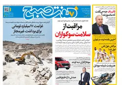 روزنامه هفت صبح‌‌ ‌‌‌‌‌‌‌‌‌‌‌‌‌‌‌‌‌‌‌‌‌‌پنجشنبه 11 تیر 1405