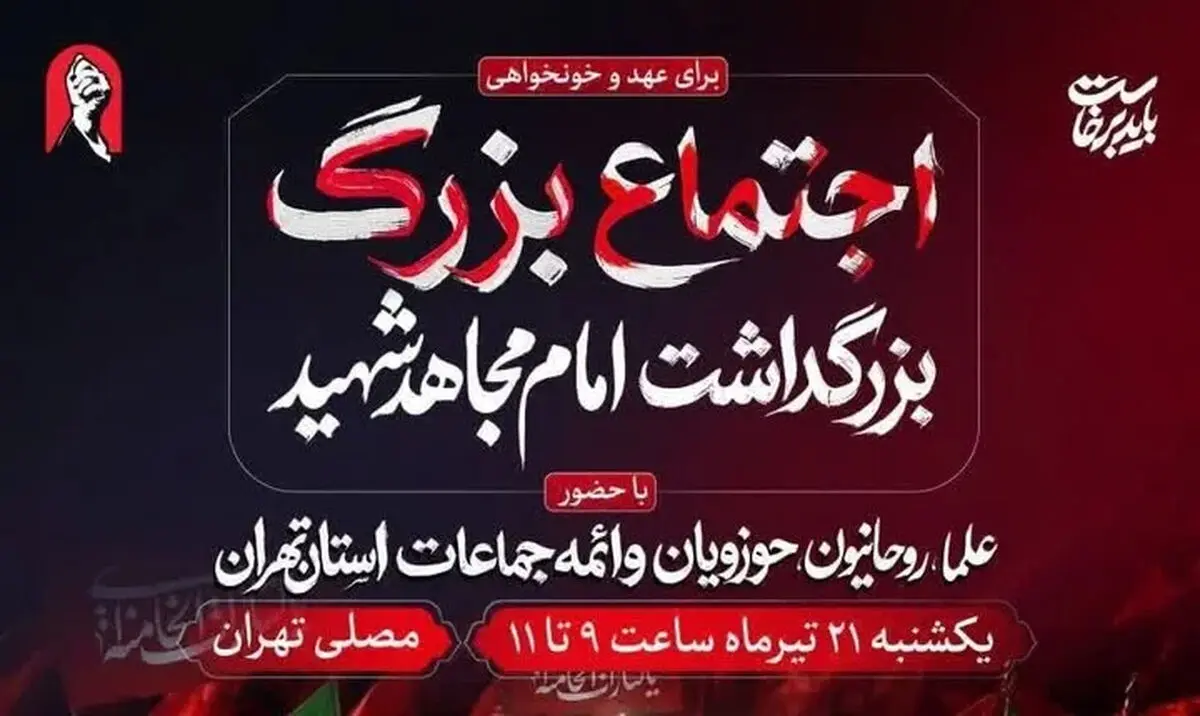مصلی تهران فردا میزبان آئین بزرگداشت امام مجاهد شهید