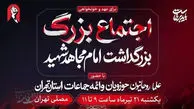 مصلی تهران فردا میزبان آئین بزرگداشت امام مجاهد شهید
