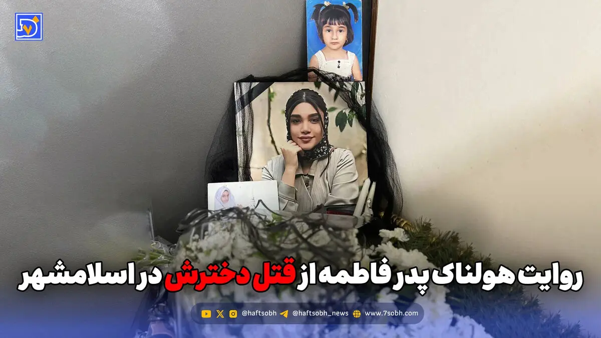 قتل فاطمه؛ روایتی تلخ از خشونت در خانه