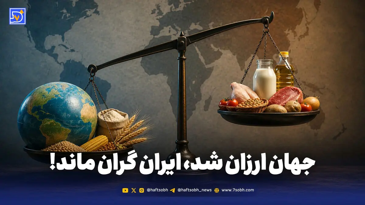 جهان ارزان شد، ایران گران ماند!