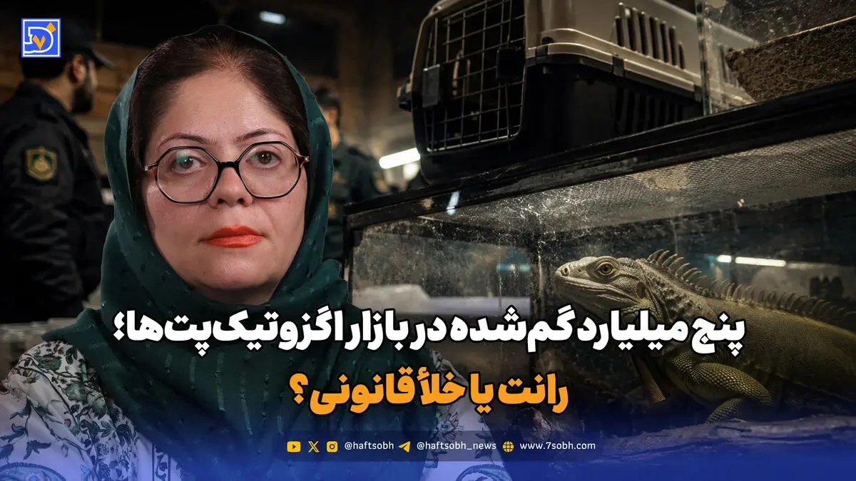پنج میلیارد گم‌شده در بازار اگزوتیک‌پت‌ها؛ رانت یا خلأ قانونی؟
