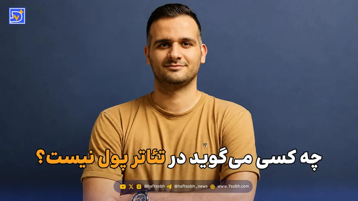 چه کسی می‌گوید در تئاتر پول نیست؟