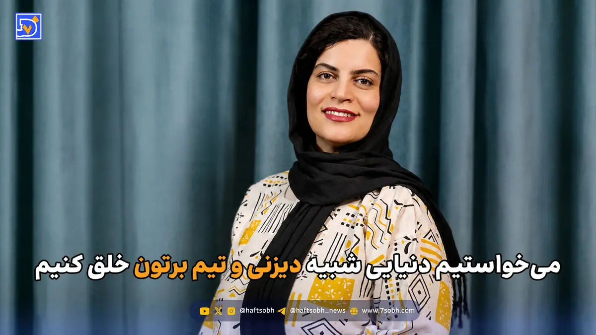 می‌خواستیم دنیایی شبیه دیزنی و تیم برتون خلق کنیم