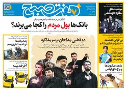 روزنامه هفت صبح‌‌ ‌‌‌‌‌‌‌‌‌‌‌‌‌‌‌‌‌‌‌‌‌‌‌‌یکشنبه 21 تیر 1405