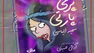 دانلود آهنگ پری پارتیه طلسم شدگان با متن کامل