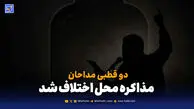 دو قطبی مداحان؛ مذاکره محل اختلاف شد