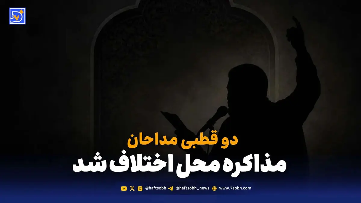 دو قطبی مداحان؛ مذاکره محل اختلاف شد
