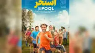 معرفی، نقش و اطلاعات فیلم «استخر» سروش صحت