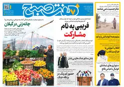 روزنامه هفت صبح‌‌ ‌‌‌‌‌‌‌‌‌‌‌‌‌‌‌‌‌‌‌‌‌‌‌‌دوشنبه 22 تیر 1405