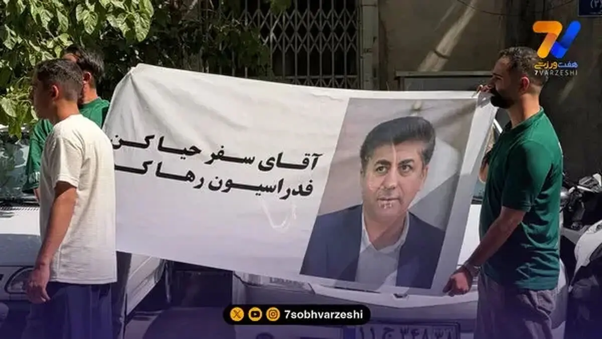 حمله هواداران چادرملو به ممبینی مقابل فدراسیون؛ آقای سفر حیا کن، فدراسیون رو رها کن!