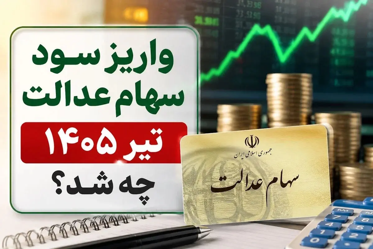 مهم: آخرین خبر از واریز سود سهام عدالت 1405