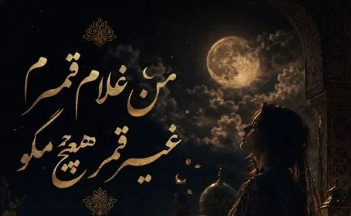 دانلود آهنگ جدید من غلام قمرم غیر قمر هیچ مگو با صدای زن هوش مصنوعی + ریمیکس اینستا