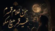 دانلود آهنگ جدید من غلام قمرم غیر قمر هیچ مگو با صدای زن هوش مصنوعی + ریمیکس اینستا