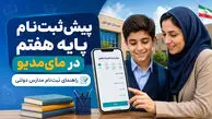 ثبت‌ نام پایه هفتم در مای‌مدیو با گوشی + لینک سامانه و راهنمای کامل