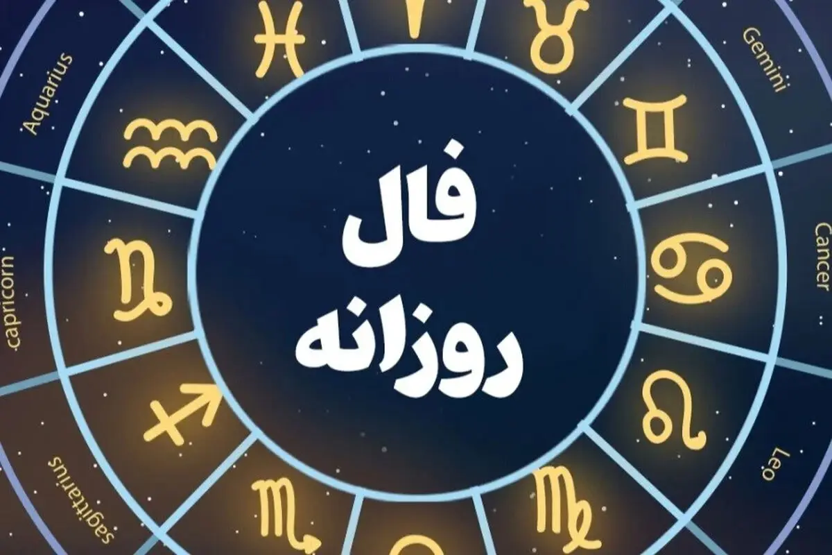 فال روزانه سه‌شنبه 23 تیر ماه 1405 / فال فردای خود را ببیند