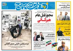 روزنامه هفت صبح‌‌ ‌‌‌‌‌‌‌‌‌‌‌‌‌‌‌‌‌‌‌‌‌‌‌‌سه‌شنبه 23 تیر 1405
