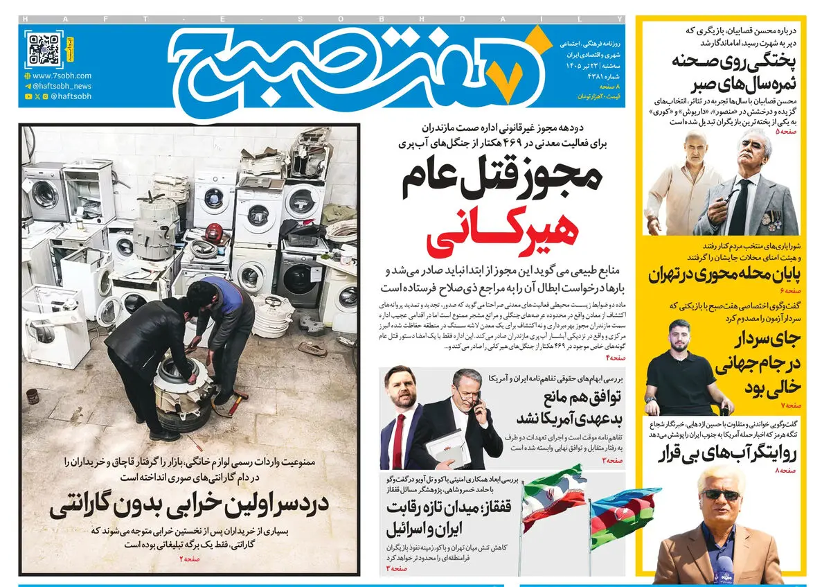 روزنامه هفت صبح‌‌ ‌‌‌‌‌‌‌‌‌‌‌‌‌‌‌‌‌‌‌‌‌‌‌‌سه‌شنبه 23 تیر 1405