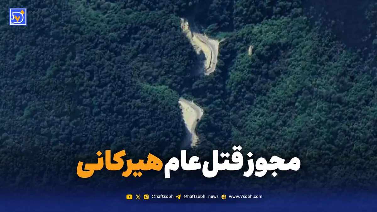 مجوز قتل‌عام هیرکانی