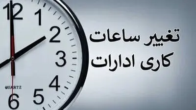 تغییر ساعات کاری از ابتدای مهر