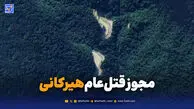 مجوز معدن در دل هیرکانی؛ تهدید تازه برای جنگل‌های شمال