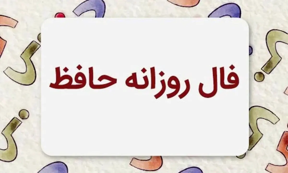 فال حافظ متولدین هر ماه - چهارشنبه ۲۴ تیر ۱۴۰۵​​​​​​​