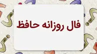 فال حافظ متولدین هر ماه - چهارشنبه ۲۴ تیر ۱۴۰۵​​​​​​​