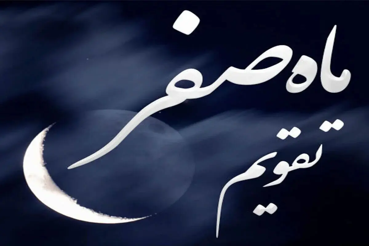 اول ماه صفر ۱۴۴۸ دقیقاً چه روزی است و چه رویدادهایی در پیش است؟ + تاریخ سوگواری‌ها و تعطیلات رسمی