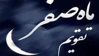 اول ماه صفر ۱۴۴۸ دقیقاً چه روزی است و چه رویدادهایی در پیش است؟ + تاریخ سوگواری‌ها و تعطیلات رسمی