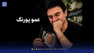 درخواست عمو پورنگ برای نماز شب اول قبر مادرش