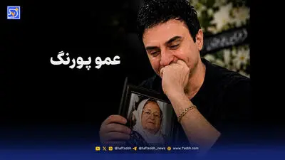 حضور متفاوت عمو پورنگ در سریال کمدی «اکسیر» / داریوش فرضیایی با این گریم شبیه خواننده معروف لس‌آنجلسی شده!