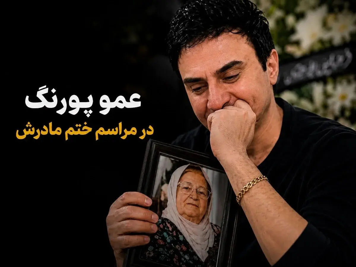 فیلم لحظه خداحافظی عمو پورنگ با مادرش