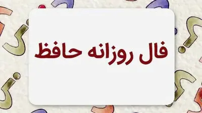 فال حافظ امروز چهارشنبه 21 مرداد ماه 1405