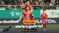 خلاصه بازی کره جنوبی ۲ – بولیوی ۰
