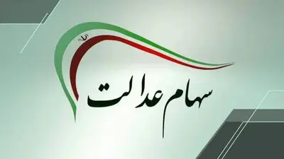 زمان دقیق واریز سود سهام عدالت 1405 + مبلغ واریزی و نحوه استعلام موجودی
