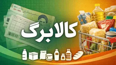 کالابرگ شهریور 3 گروه واریز شد / جزییات مبلغ واریزی و شایعه احتمال اعتبار