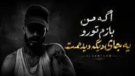 دانلود اگه من بازم تو رو یه جای دیگه دیدمت ترند اینستا