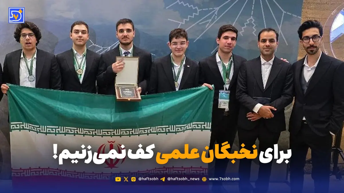 برای نخبگان علمی کف نمی‌زنیم!